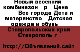 Новый весенний  комбинезон 86р › Цена ­ 2 900 - Все города Дети и материнство » Детская одежда и обувь   . Ставропольский край,Ставрополь г.